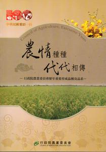 農情種種代代相傳-行政院農業委員會歷年重要育成品種及品系