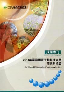 2014臺灣國際生物科技大展農業科技館成果專刊