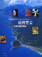 臺灣豐采:生物多樣性探索