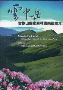 雲中岳：合歡山國家森林遊樂區簡介