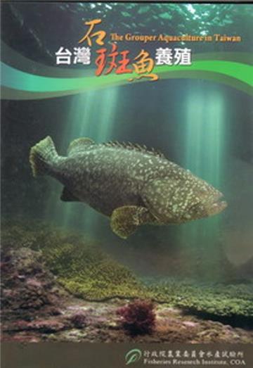 臺灣石斑魚養殖 [DVD]
