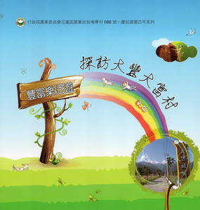 豐富樂活遊：探訪大豐大富村