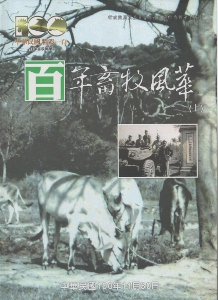 百年畜牧風華2冊1套不分售