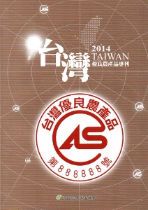 CAS台灣優良農產品專刊2014