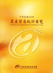 農產貿易統計要覽103年
