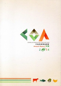 行政院農業委員會2014年年報