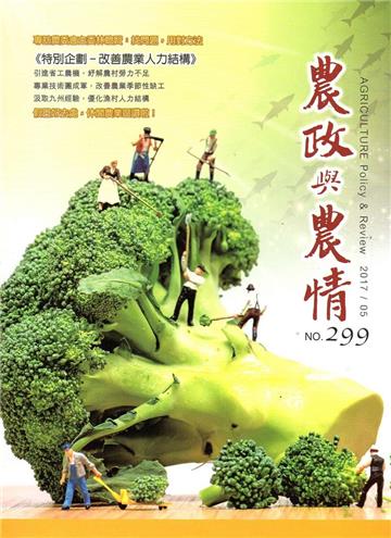 農政與農情299期-2017.05