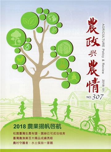 農政與農情307期-2018.01