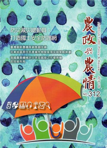 農政與農情312期-2018.06