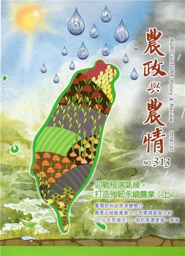 農政與農情313期-2018.07