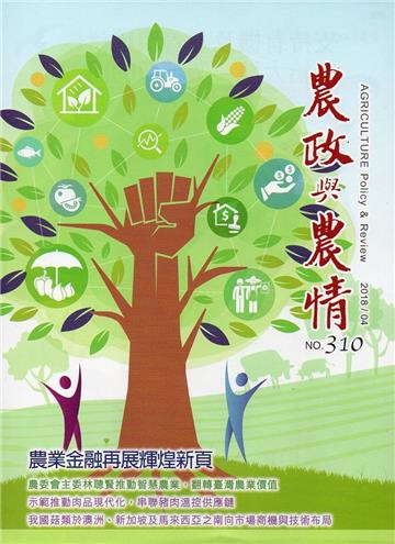 農政與農情310期-2018.04