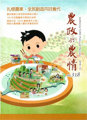 農政與農情318期-2018.12