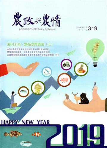 農政與農情319期-2019.01