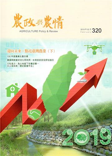 農政與農情320期-2019.02