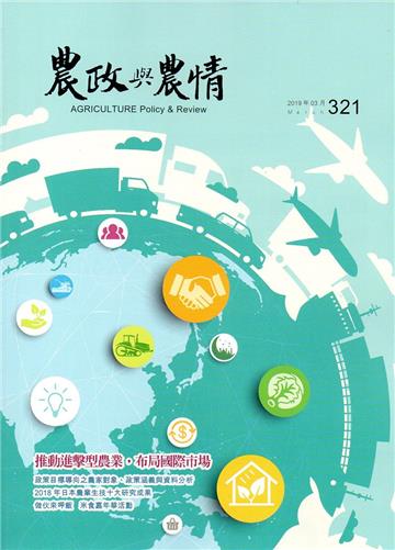 農政與農情321期-2019.03