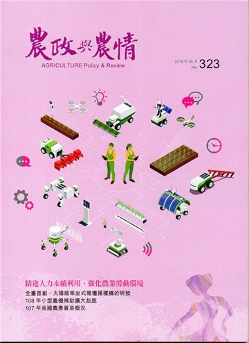 農政與農情323期-2019.05