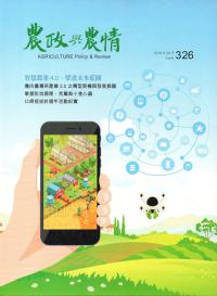 農政與農情326期-2019.08