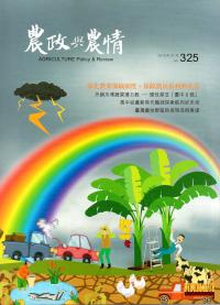 農政與農情325期-2019.07