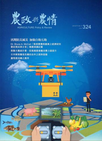 農政與農情324期-2019.06