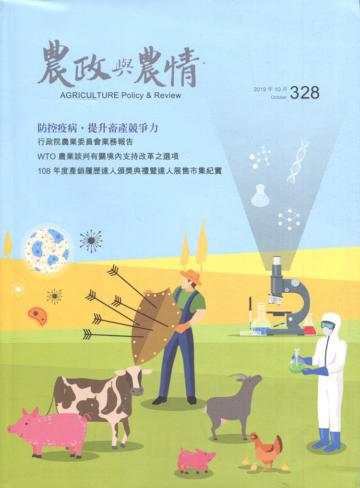 農政與農情328期-2019.10