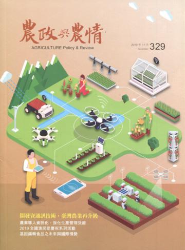 農政與農情329期-2019.11