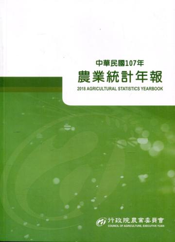 農業統計年報107年