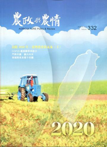 農政與農情332期-2020.02