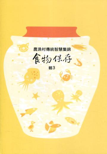 環境永續之農漁村傳統智慧集錦－食物保存輯3