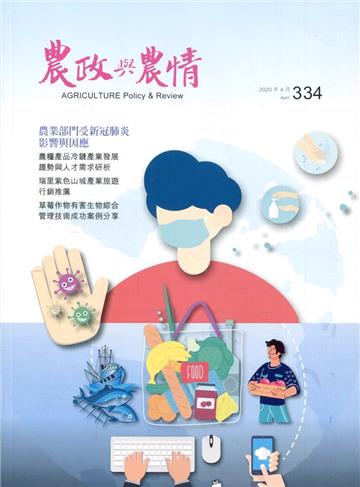 農政與農情334期-2020.04