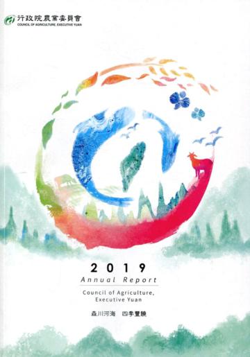 行政院農業委員會2019年年報