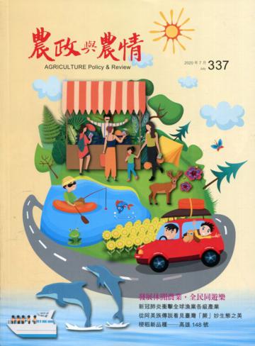 農政與農情337期-2020.07發展休閒農業，全民同遊樂