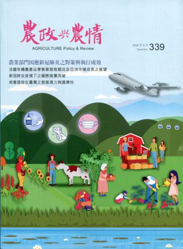 農政與農情339期-2020.09農業部門因應新冠肺炎之對策與執行成效