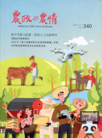 農政與農情340期-2020.10健全勞動力結構，農業人力永續利用