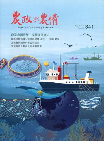 農政與農情341期-2020.11漁業永續發展, 厚植產業實力