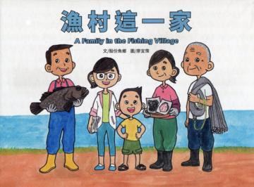 漁村這一家:A Family in the Fishing Village