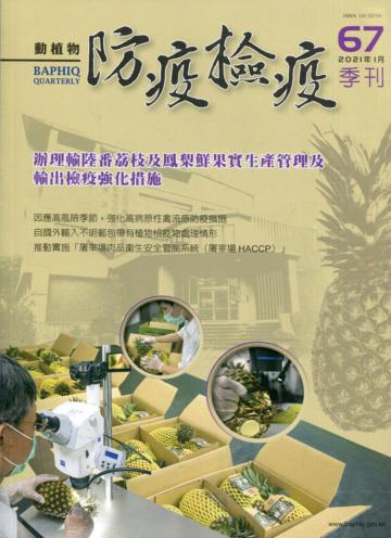 動植物防疫檢疫季刊第67期(110.01)辦理輸陸番荔枝及鳳梨鮮果實生產管理及輸出檢疫強化措施