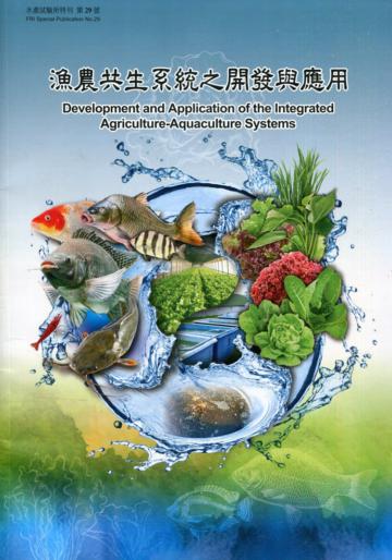 漁農共生系統之開發與應用