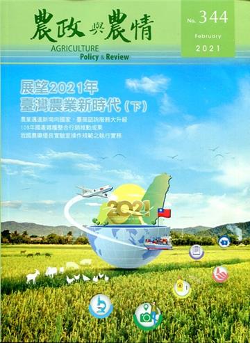 農政與農情344期-2021.02展望2021年 臺灣農業新時代(下)