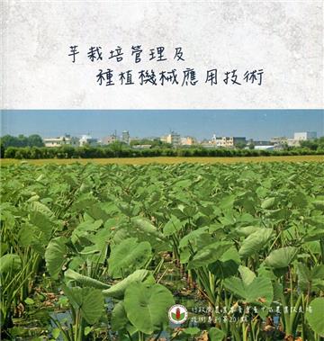 芋栽培管理及種植機械應用技術