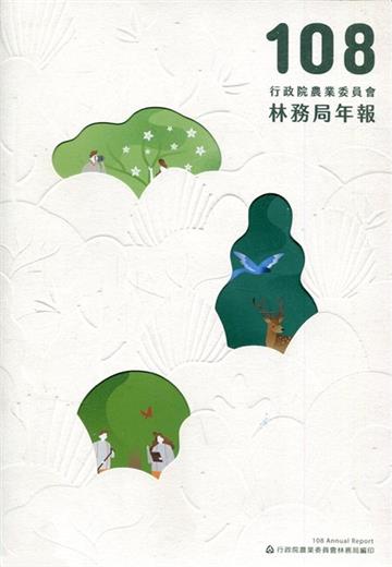 行政院農業委員會林務局108年年報