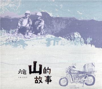 六龜:山的故事(全三冊)