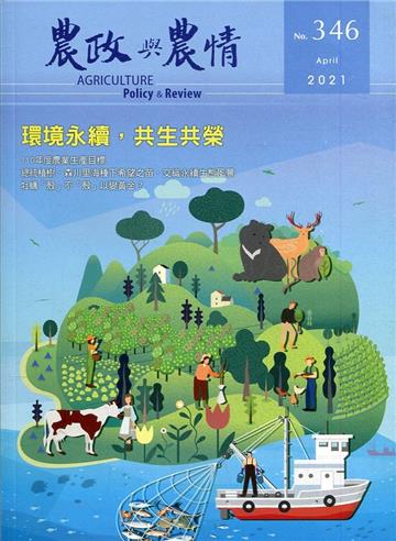 農政與農情346期-2021.04環境永續，共生共榮