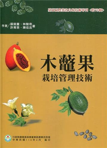 木虌果栽培管理技術