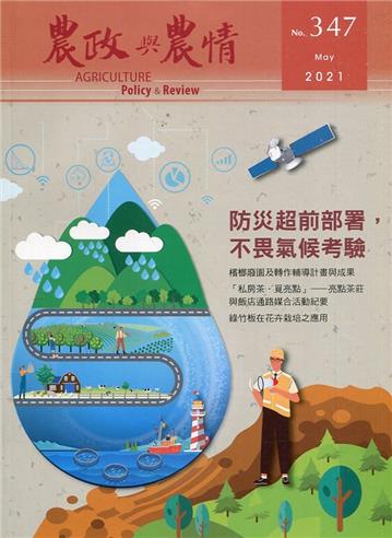 農政與農情347期-2021.05防災超前部署,不畏氣候考驗