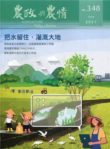 農政與農情348期-2021.06把水流住，灌溉大地