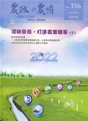 農政與農情356期-2022.02深耕臺灣，打造農業願景(下)