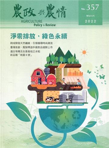 農政與農情357期-2022.03淨零排放，綠色永續