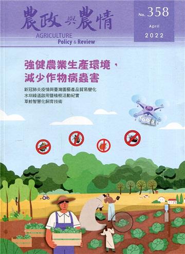 農政與農情358期-2022.04強健農業生產環境，減少作物病蟲害