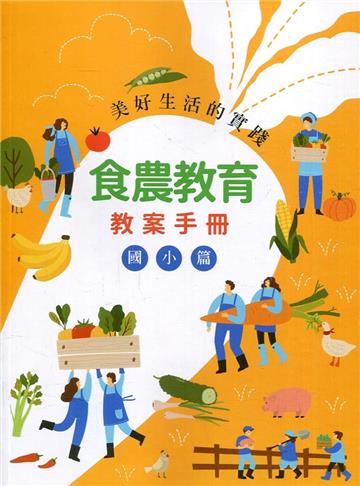 美好生活的實踐：食農教育教案手冊(國小篇)