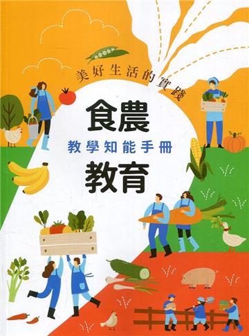 美好生活的實踐：食農教育教學知能手冊